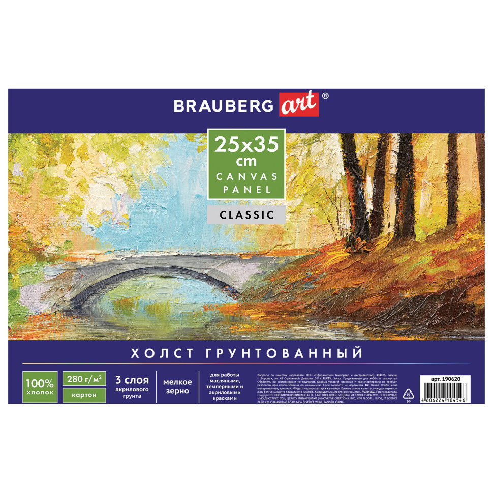 Холст грунтованный на картоне Brauberg Art Classic 25х35 см, хлопок, мелкое зерно 190620