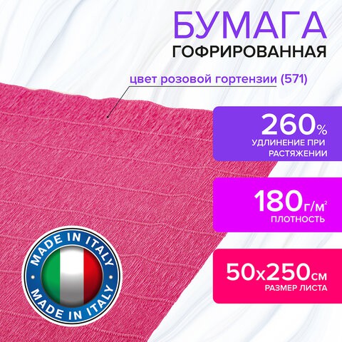 Бумага гофрированная Brauberg Fiore 180 г/м2 розовая гортензия (571) 50х250 см 112638