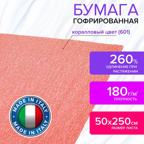 Бумага гофрированная Brauberg Fiore 180 г/м2 коралловая (601) 50х250 см 112640