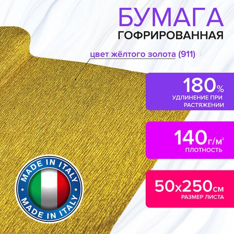 Бумага гофрированная Brauberg Fiore 140 г/м2 желтое золото (911) 50х250 см 112600