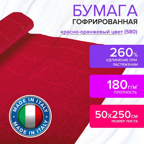 Бумага гофрированная Brauberg Fiore 180 г/м2 красно-оранжевая (580) 50х250 см 112608