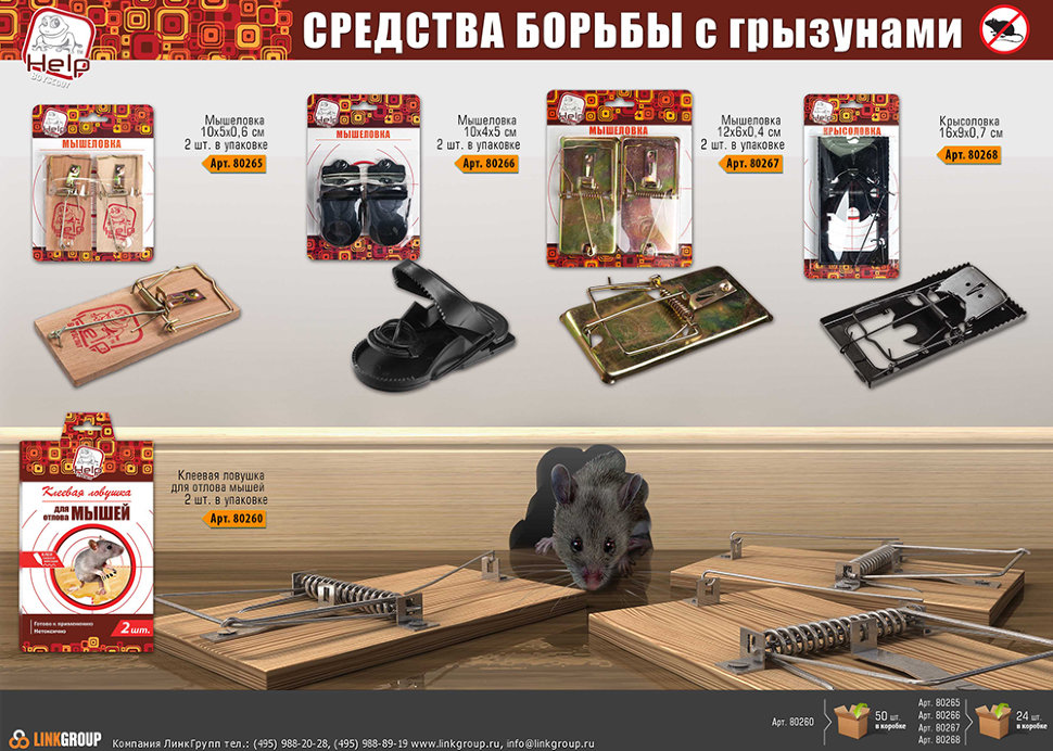 Мышеловка Help деревянная 2 шт 80265