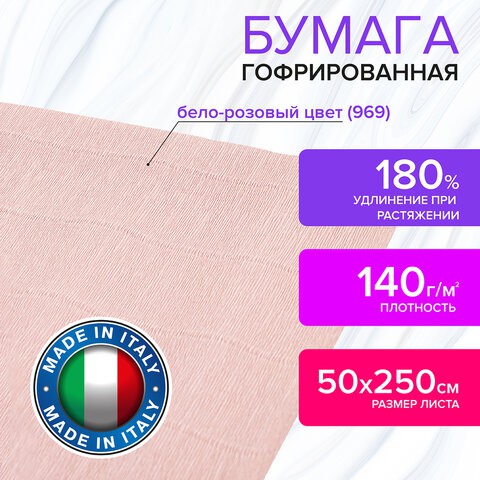 Бумага гофрированная Brauberg Fiore 140 г/м2 бело-розовая (969) 50х250 см 112586