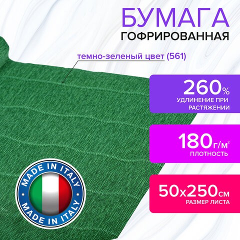 Бумага гофрированная Brauberg Fiore 180 г/м2 темно-зеленая (561) 50х250 см 112616