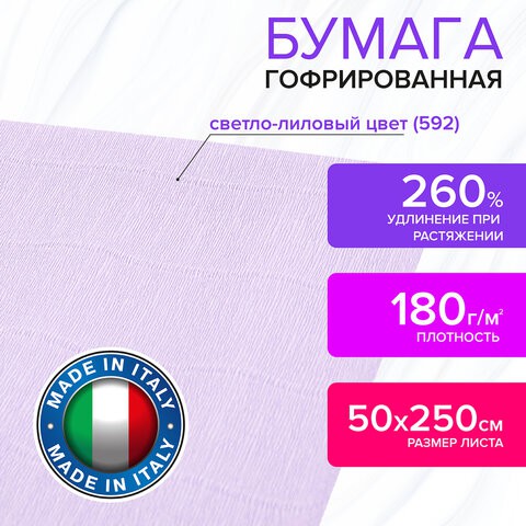 Бумага гофрированная Brauberg Fiore 180 г/м2 светло-лиловая (592) 50х250 см 112647
