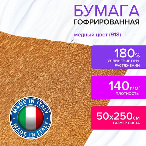 Бумага гофрированная Brauberg Fiore 140 г/м2 медная (918) 50х250 см 112599