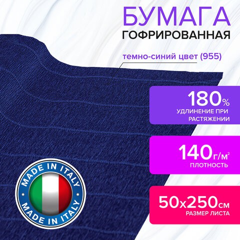 Бумага гофрированная Brauberg Fiore 140 г/м2 темно-синяя (955) 50х250 см 112596