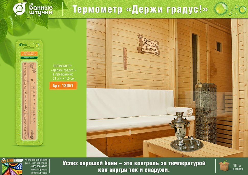 Термометр для предбанника Банные Штучки Держи градус 18057