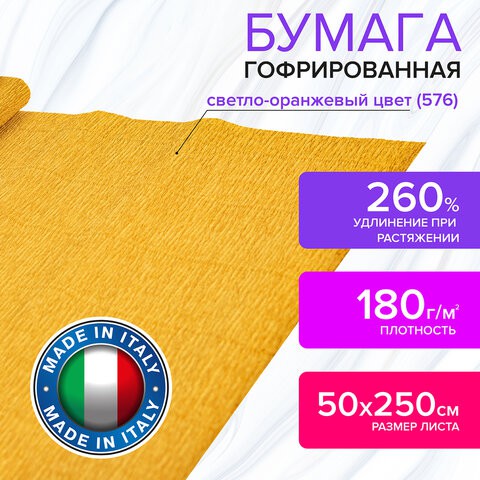 Бумага гофрированная Brauberg Fiore 180 г/м2 светло-оранжевая (576) 50х250 см 112610