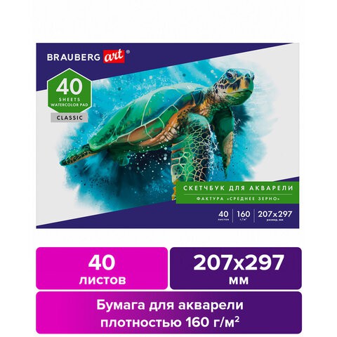 Альбом для акварели А4 Brauberg Art Classic 40 листов, 160 г/м2, среднее зерно 105927
