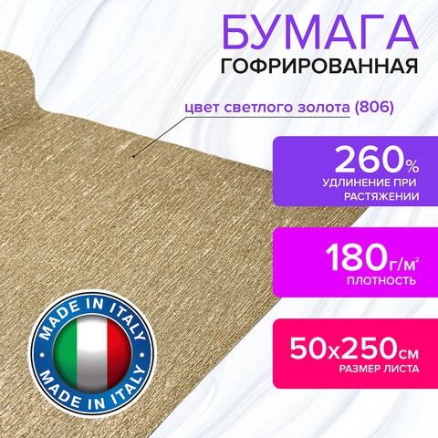 Бумага гофрированная Brauberg Fiore 180 г/м2 светлое золото (806) 50х250 см Brauberg FLORE 112659