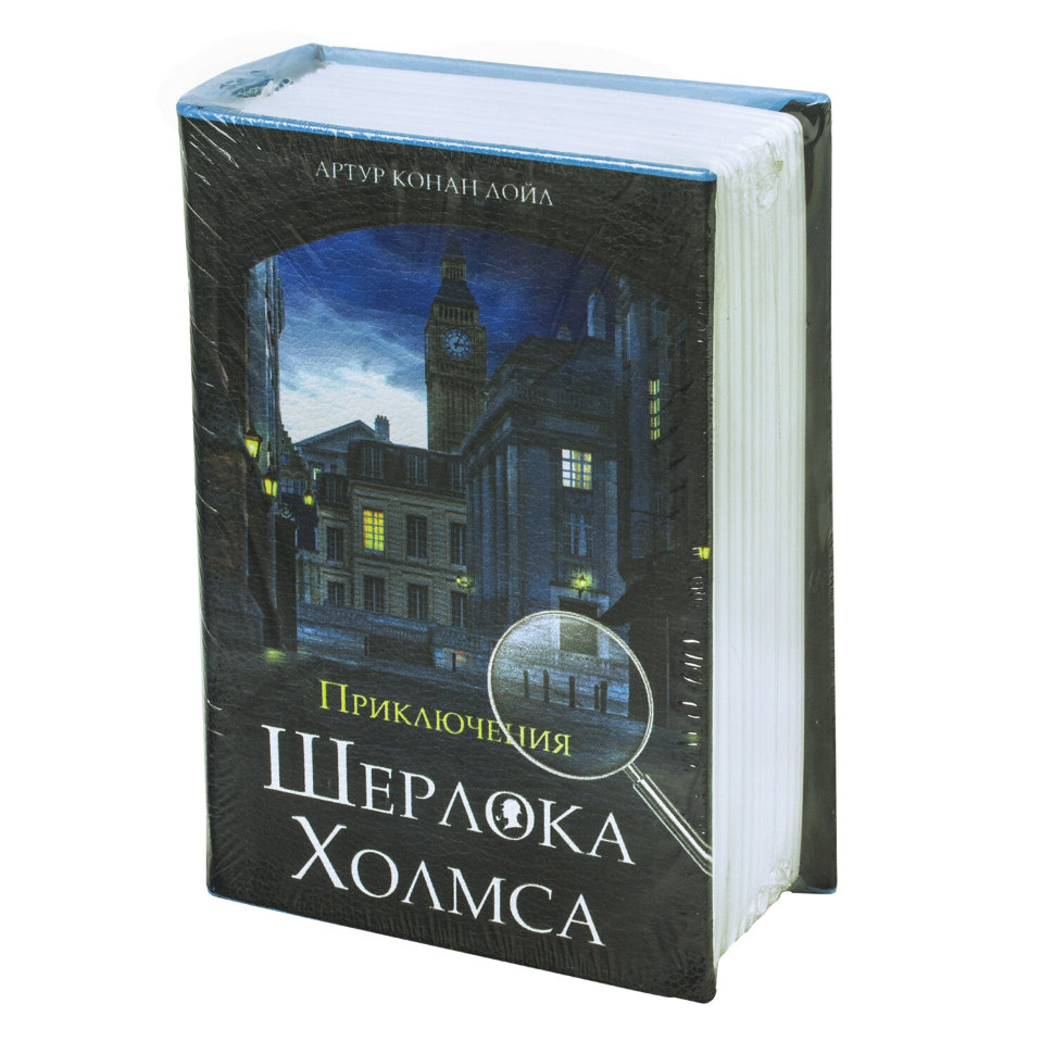 Сейф-книга Brauberg Приключения Шерлока Холмса 57х130х185 мм 291056