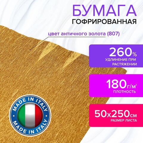 Бумага гофрированная Brauberg Fiore 180 г/м2 античное золото (807) 50х250 см 112660