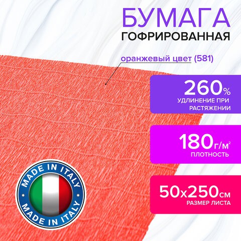 Бумага гофрированная Brauberg Fiore 180 г/м2 оранжевая (581) 50х250 см 112609