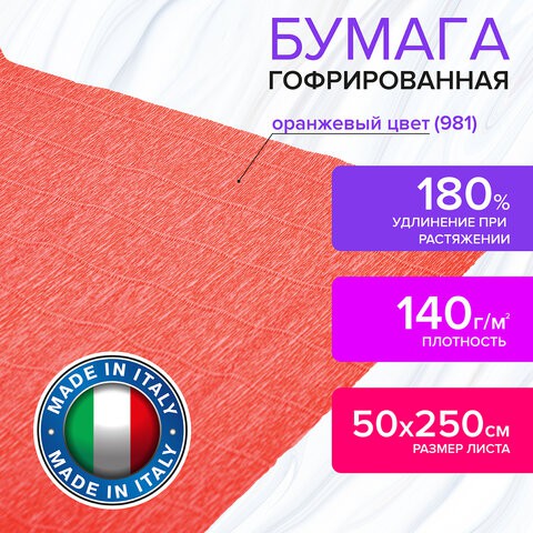 Бумага гофрированная Brauberg Fiore 140 г/м2 оранжевая (981) 50х250 см 112564