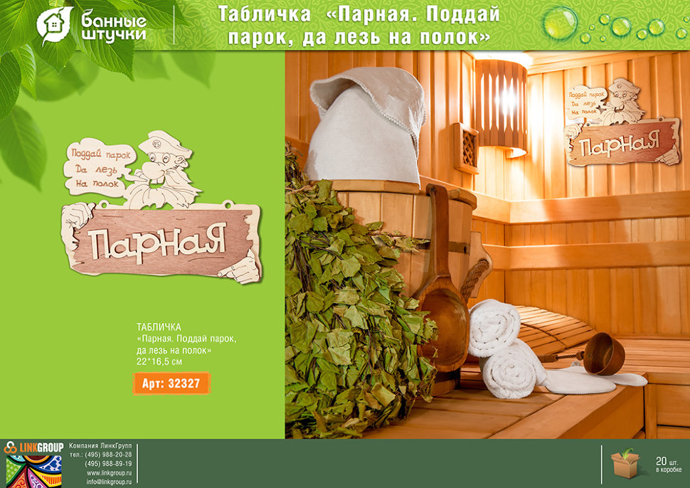 Табличка Банные Штучки Парная Поддай парок да лезь на полок береза 22х165 см 32327