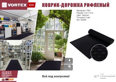 Коврик-дорожка противоскользящий Vortex ПВХ Рифленый 2 мм 0,9х10м черный 22334
