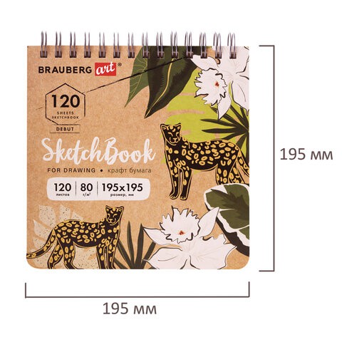 Скетчбук 195х195 мм Brauberg Art Debut 120 листов, 80 г/м2, крафт-бумага 113000