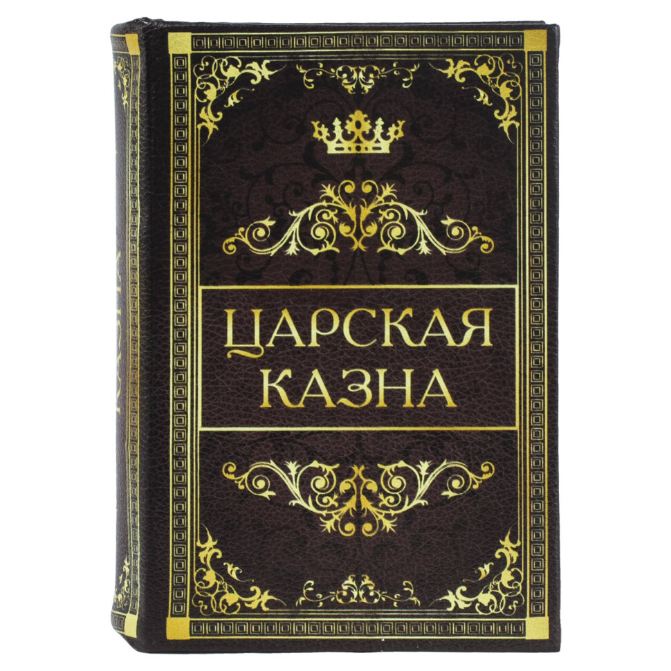 Сейф-книга Brauberg Царская казна 57х130х185 мм 291055