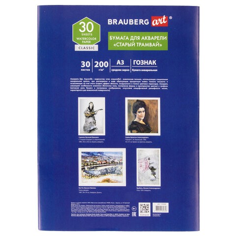 Бумага для акварели А3 Brauberg Art Classic 30 листов, 200 г/м2, среднее звено 112324