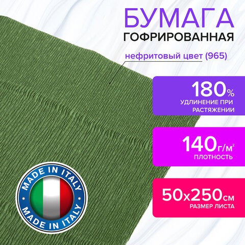 Бумага гофрированная Brauberg Fiore 140 г/м2 нефрит (965) 50х250 см 112575