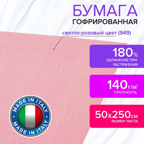 Бумага гофрированная Brauberg Fiore 140 г/м2 светло-розовая (949) 50х250 см 112591