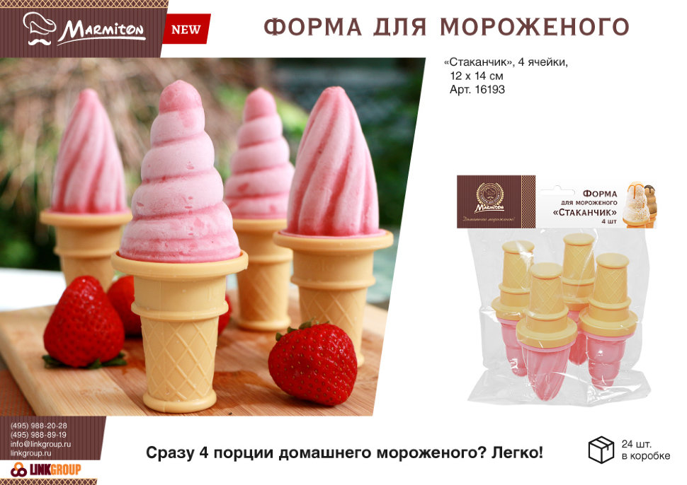 Форма для мороженого Marmiton Стаканчик 16193