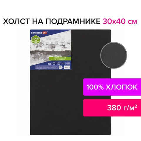 Холст черный на подрамнике Brauberg Art Classic 30х40 см, хлопок, мелкое зерно 191650