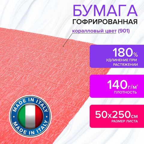 Бумага гофрированная Brauberg Fiore 140 г/м2 коралловая (901) 50х250 см 112585